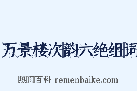 万景楼次韵六绝组词是什么意思的图片